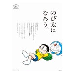 こどもの日に&ldquo;のび太になろう。&rdquo;メッセージ