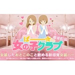 女装した男の娘と飲めるバー、女装しない男性や女性もウェルカム。