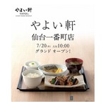 「やよい軒」が東北初進出、仙台に出店へ