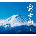 森進一が壮大な「富士山」歌う、「千の風〜」作者の楽曲をアレンジ。