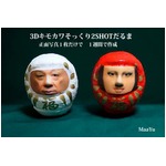 存在感ありすぎキモカワだるま、カップルの顔写真から制作するサービス。