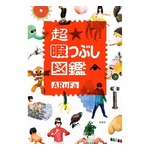 「超暇つぶし図鑑」が異例の売れ行き