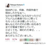 小室哲哉、SMAPに「小さくても、関われた幸せ」