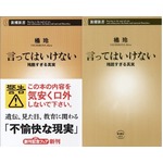 新書「言ってはいけない―残酷すぎる真実―」売上部数・順位が上昇。
