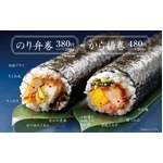 ほっともっと「のり弁」巻物に、恵方巻として「から揚巻」も登場。