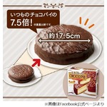 重さ7.5倍のデカいチョコパイ、ホールケーキのような直径約17.5cm。