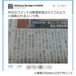 SMAP解散報道に関するコメント、&ldquo;新聞変換&rdquo;され違う内容で掲載。