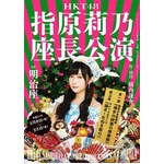 座長公演も指原「楽しくない」、仕事として全力投球も舞台に興味湧かず。