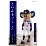 いま紡がれるドアラ先生の日常、20周年エッセイ「さいふをなくした」。