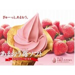 ミニストップにあまおうソフト、2013年に比べ果汁2倍で甘酸っぱく。