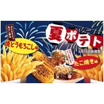 ファーストキッチンが「たこ焼き味ポテト」「焼とうもろこし味ポテト」。