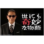 「世にも奇妙な」人気投票始動、上位作品はリメイクして今秋放送へ。