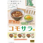 吉野家の人気サラダ2品が復活、女性向け小さめセット登場に合わせ。