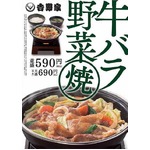 吉野家の「牛バラ野菜焼」再び、昨夏販売時よりも玉ねぎを増量。