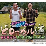 東野幸治&ldquo;移住の最有力候補地&rdquo;は？ 理由のひとつは「友だちが1人できた」