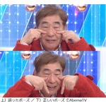 蛭子能収の&ldquo;TTポーズ&rdquo;に総ツッコミ