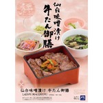 大戸屋が仙台・東北づくし膳、仙台味噌漬けの牛たんにずんだ付き。