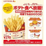 ロッテリアがポテト食べ放題、60分以内なら何度でもおかわりOK。