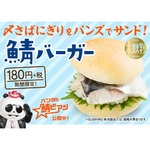 スシロー、シャリごと挟んだ「鯖バーガー」