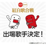 紅白歌合戦の出場歌手発表、初出場は10組