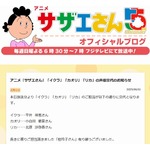 「ハーイ」「チャーン」でおなじみ、アニメ「サザエさん」イクラ・カオリ・リカの声優交代