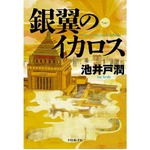 半沢シリーズ第4弾が首位発進、今年発売の書籍で最高の週間売上部数。