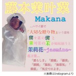 木下優樹菜＆藤本敏史が次女の名に込めた意味、「茉叶菜」と命名。