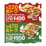 通常より470円安い「チキンマックナゲット30ピース（ソース6個付き）」6日間限定で