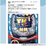 小室哲哉の名曲がパチンコ台に、Twitterで「みんな、楽しんでね！」。
