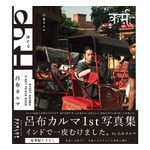 &ldquo;グラビアアイドルマニア&rdquo;呂布カルマ初のソログラビア写真集、袋とじもあるよ