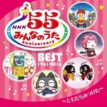 「みんなのうた」55周年記念盤、2,000通以上のリクエストから選曲。