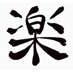 今年還暦の人に聞いた「今までの60年、漢字1文字で表すと？」