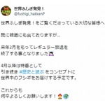 長寿番組「世界ふしぎ発見！」レギュラー放送終了、番組SNSでも報告