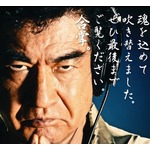 藤岡弘、「魂込め」19年ぶり吹き替え