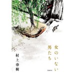 村上春樹が最新作で1年ぶり1位、週間売上は2014年文芸小説のトップ。
