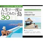 人生で一度は行きたい島30選、トリップアドバイザーが電子書籍発刊。