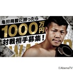 亀田興毅に勝ったら1000万、挑戦者募集中