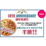ドミノ・ピザが全Lサイズ半額、創業28周年記念でネット注文対象に実施。