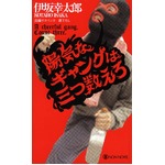 伊坂幸太郎初の2週連続1位に、「陽気なギャングは三つ数えろ」で。