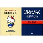 キティと松下幸之助がコラボ、大ベストセラー「道をひらく」で新企画。