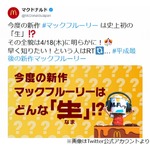 マックフリーリー新作、史上初の&ldquo;生&rdquo;と予告