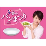 「春のパンまつり」の季節到来、白いお皿交換枚数は累計4億3,000万枚。