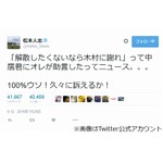 &ldquo;中居に助言&rdquo;報道に松本激怒「100％ウソ！ 久々に訴えるか！」。