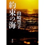 未完の山崎豊子遺作TOP3入り、第1部と結末までのあらすじを収録。