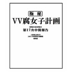 ヴィレヴァンが腐女子店舗計画、「こんなの置いて欲しい」を募集。
