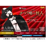 「オペラ座の怪人」100年物語、知花くららがその魅力に迫る特別番組。