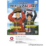 宇宙兄弟&ldquo;リアル宝探し&rdquo;開催、宇宙科学研究都市の相模原市とコラボ。