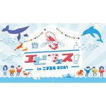 &ldquo;食&rdquo;を通じて海の環境や食品ロス学べる「エビフェス！」