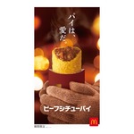 マクドナルド&ldquo;冬限定のお食事パイ&rdquo;、3年目の今年も「ビーフシチューパイ」登場