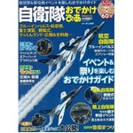 「自衛隊おでかけぴあ」が誕生、陸上・海上・航空のイベント紹介。